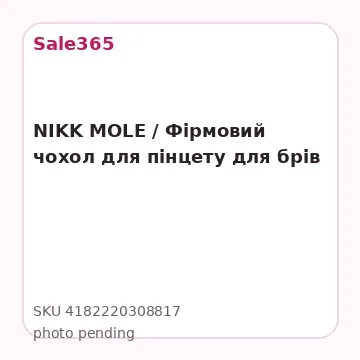 NIKK MOLE / Фірмовий чохол для пінцету для брів