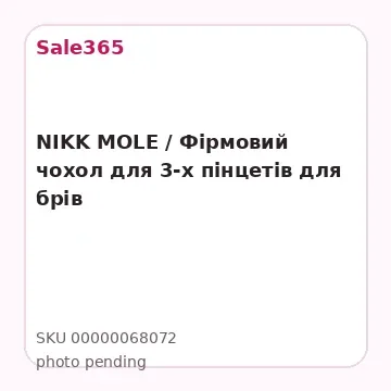NIKK MOLE / Фірмовий чохол для 3-х пінцетів для брів