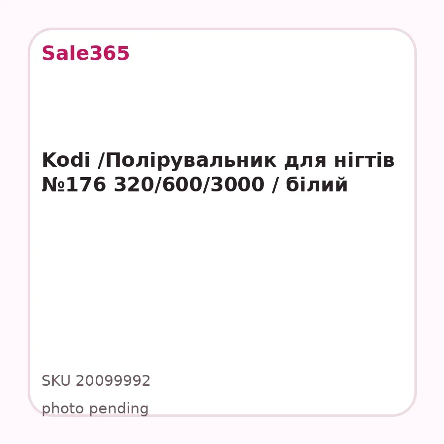Kodi /Полірувальник для нігтів №176 320/600/3000 / білий