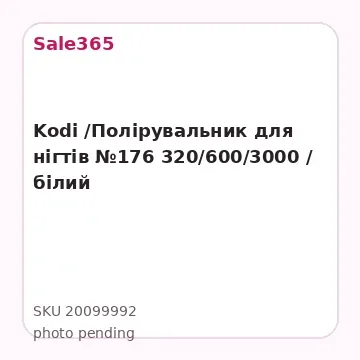 Kodi /Полірувальник для нігтів №176 320/600/3000 / білий