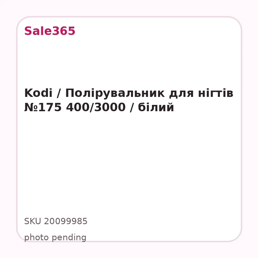 Kodi / Полірувальник для нігтів №175 400/3000 / білий