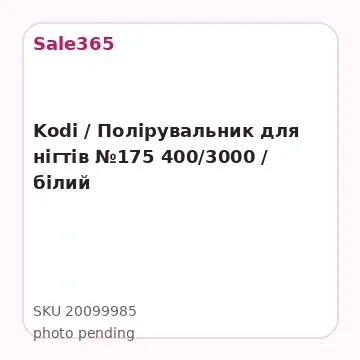 Kodi / Полірувальник для нігтів №175 400/3000 / білий