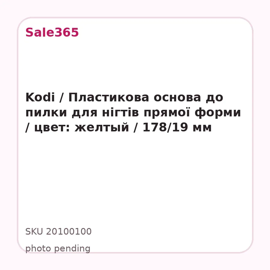 Kodi / Пластикова основа до пилки для нігтів прямої форми / цвет: желтый / 178/19 мм