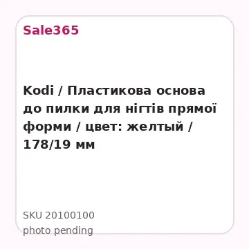 Kodi / Пластикова основа до пилки для нігтів прямої форми / цвет: желтый / 178/19 мм
