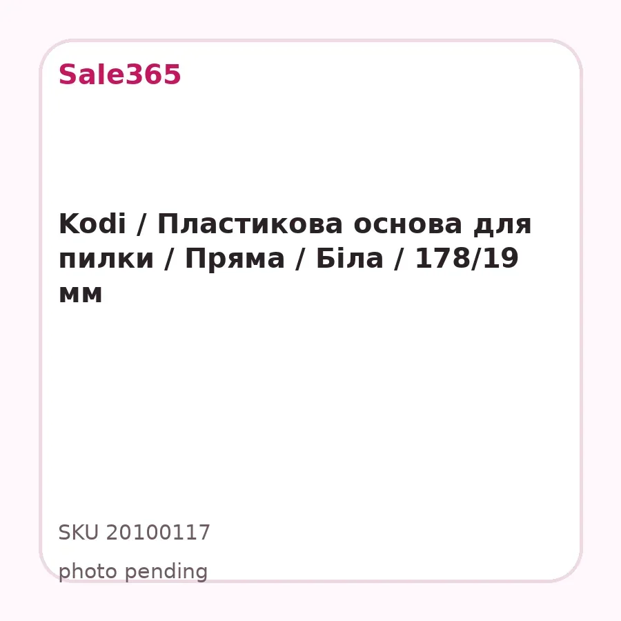 Kodi / Пластикова основа для пилки / Пряма / Біла / 178/19 мм