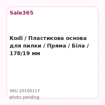 Kodi / Пластикова основа для пилки / Пряма / Біла / 178/19 мм