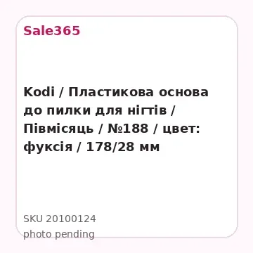 Kodi / Пластикова основа до пилки для нігтів / Півмісяць / №188 / цвет: фуксія / 178/28 мм