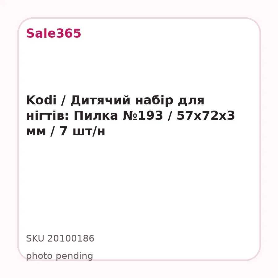 Kodi / Дитячий набір для нігтів: Пилка №193 / 57х72х3 мм / 7 шт/н