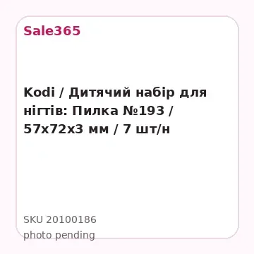 Kodi / Дитячий набір для нігтів: Пилка  №193 / 57х72х3 мм / 7 шт/н