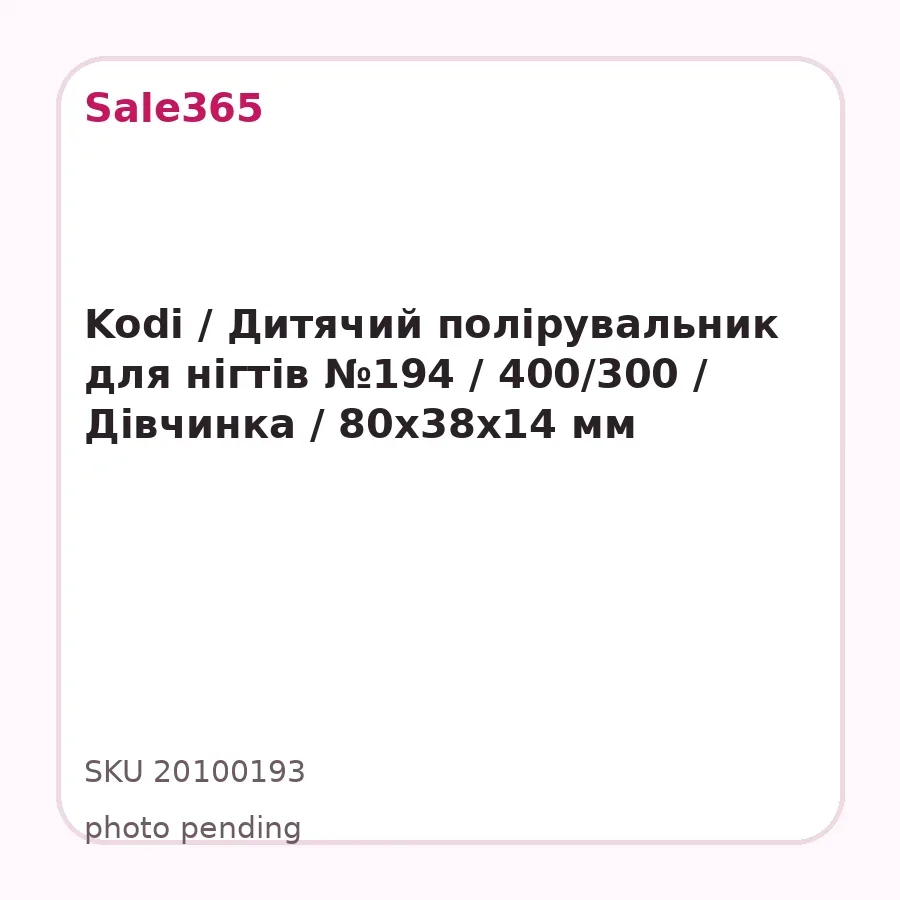 Kodi / Дитячий полірувальник для нігтів №194 / 400/300 / Дівчинка / 80х38х14 мм