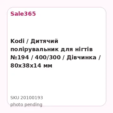 Kodi / Дитячий полірувальник для нігтів №194 / 400/300 / Дівчинка / 80х38х14 мм