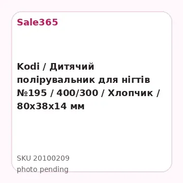 Kodi / Дитячий полірувальник для нігтів №195 / 400/300 / Xлопчик / 80х38х14 мм