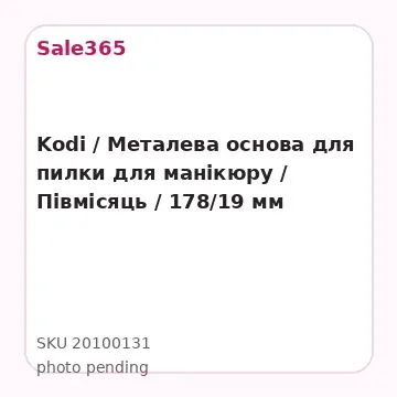 Kodi / Металева основа для пилки для манікюру / Півмісяць / 178/19 мм