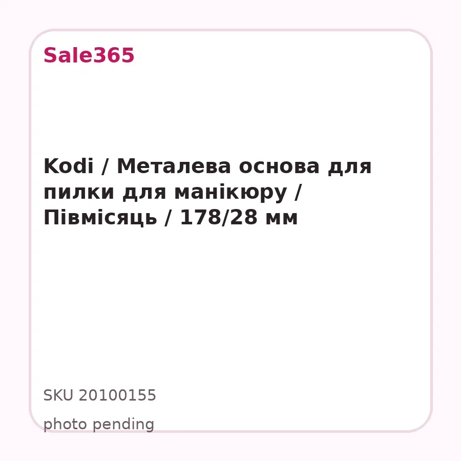 Kodi / Металева основа для пилки для манікюру / Півмісяць / 178/28 мм