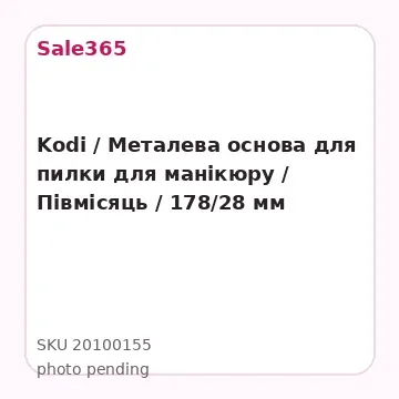 Kodi / Металева основа для пилки для манікюру / Півмісяць / 178/28 мм