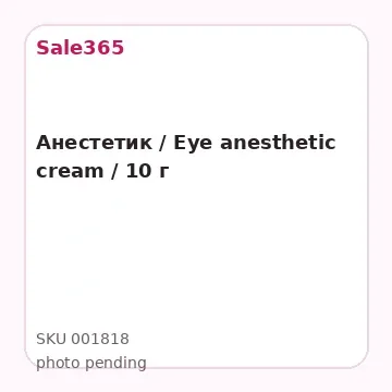 Анестетик / Eye anesthetic cream / 10 г