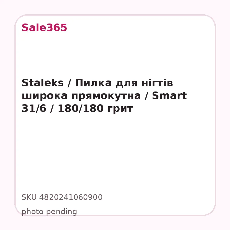 Staleks / Пилка для нігтів широка прямокутна / Smart 31/6 / 180/180 грит