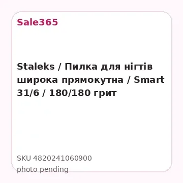 Staleks / Пилка для нігтів широка прямокутна / Smart 31/6 / 180/180 грит