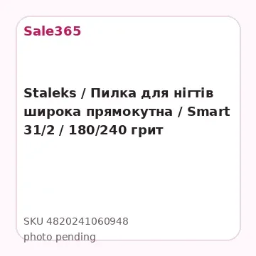 Staleks / Пилка для нігтів широка прямокутна / Smart 31/2 / 180/240 грит