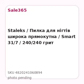 Staleks /  Пилка для нігтів широка прямокутна / Smart 31/7 / 240/240 грит