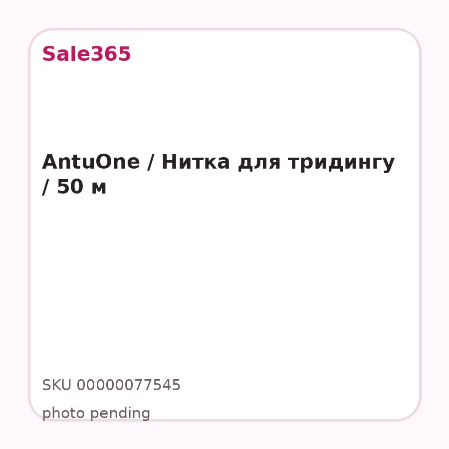 AntuOne / Нитка для тридингу / 50 м