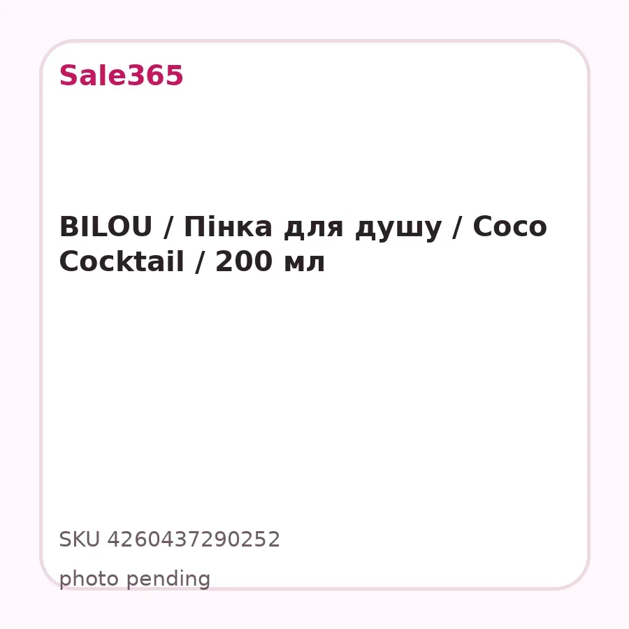 BILOU / Пінка для душу / Coco Cocktail / 200 мл