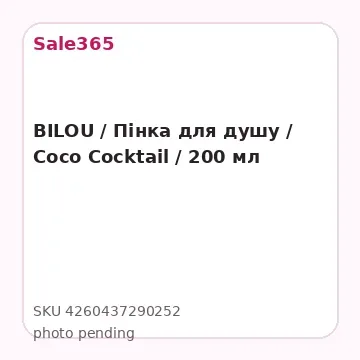 BILOU / Пінка для душу / Coco Cocktail / 200 мл
