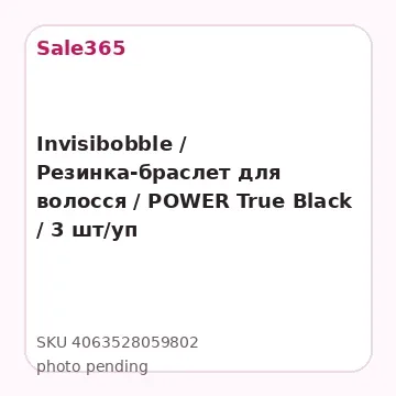 Invisibobble / Резинка-браслет для волосся / POWER True Black / 3 шт/уп