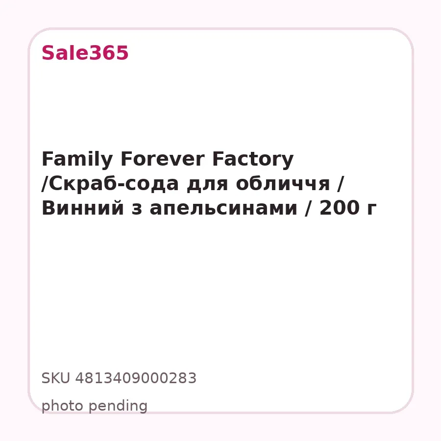 Family Forever Factory /Скраб-сода для обличчя / Винний з апельсинами / 200 г