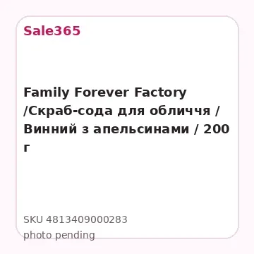 Family Forever Factory /Скраб-сода для обличчя / Винний з апельсинами / 200 г
