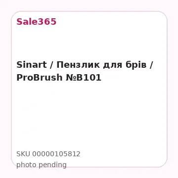 Sinart / Пензлик для брів / ProBrush №B101