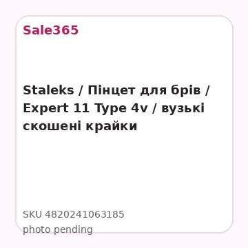 Staleks / Пінцет для брів / Expert 11 Type 4v / вузькі скошені крайки