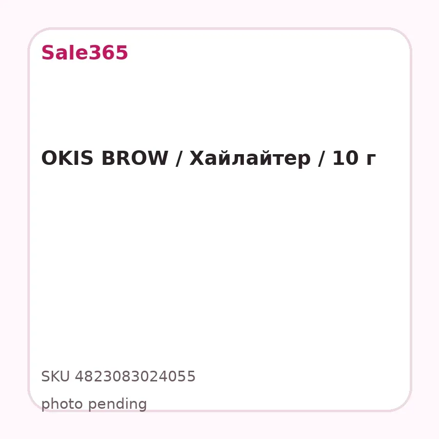 OKIS BROW / Хайлайтер / 10 г