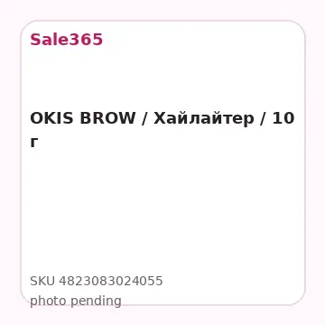 OKIS BROW / Хайлайтер / 10 г