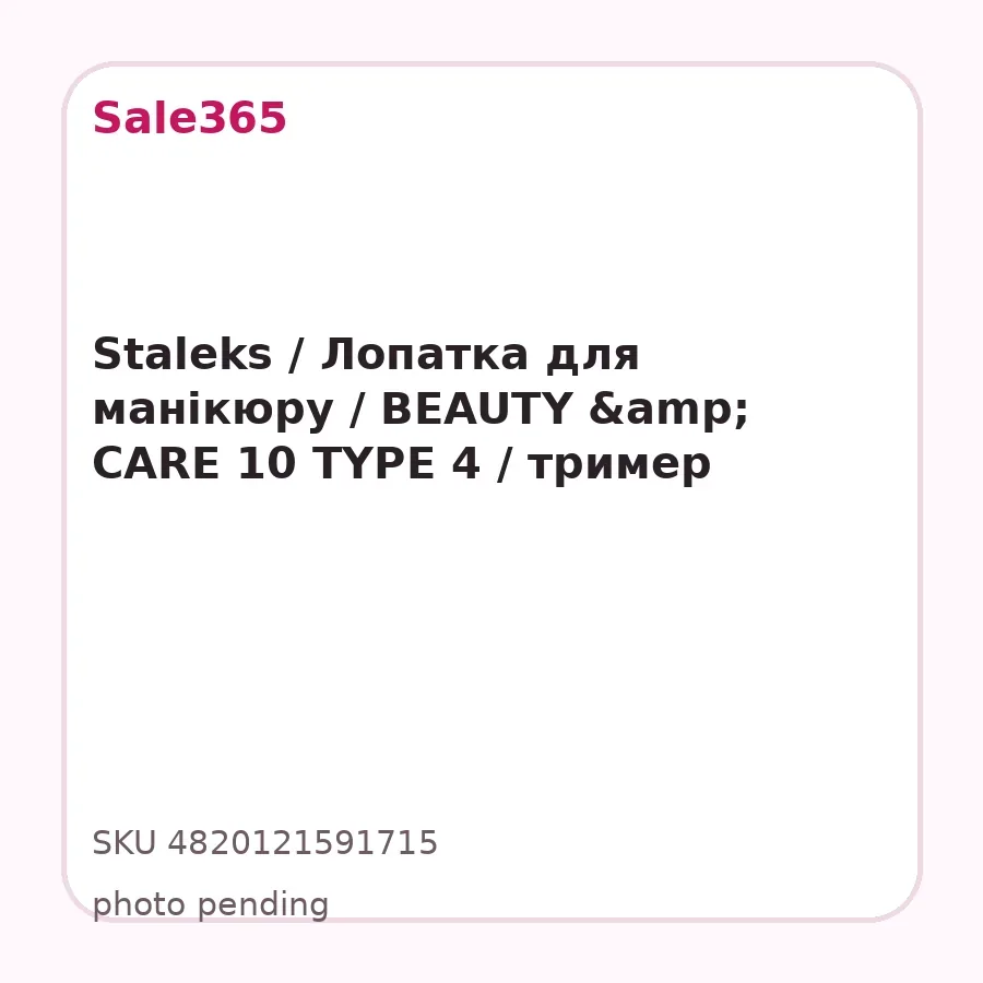 Staleks / Лопатка для манікюру / BEAUTY & CARE 10 TYPE 4 / тример