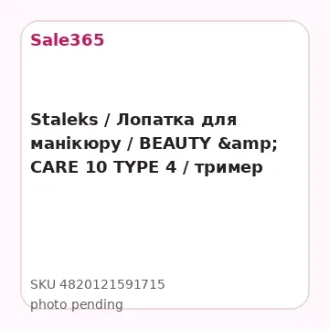 Staleks / Лопатка для манікюру / BEAUTY &amp; CARE 10 TYPE 4 / тример