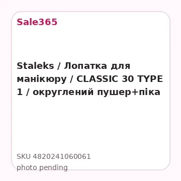 Staleks / Лопатка для манікюру / CLASSIC 30 TYPE 1 /  округлений пушер+піка
