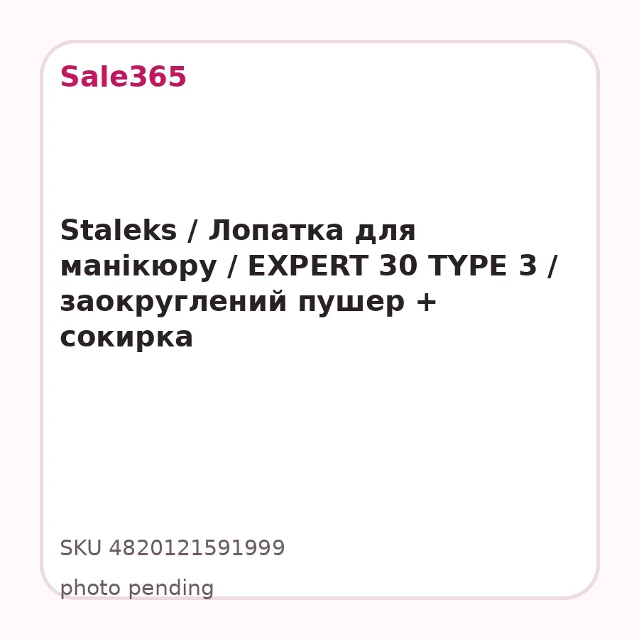 Staleks / Лопатка для манікюру / EXPERT 30 TYPE 3 / заокруглений пушер + сокирка