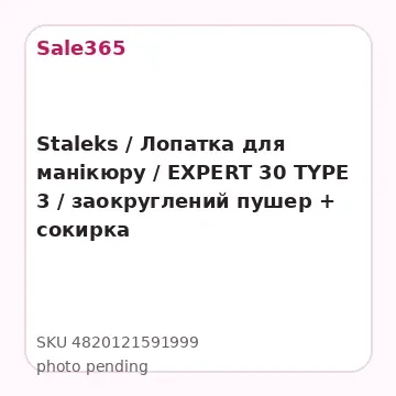 Staleks / Лопатка для манікюру / EXPERT 30 TYPE 3 / заокруглений пушер + сокирка