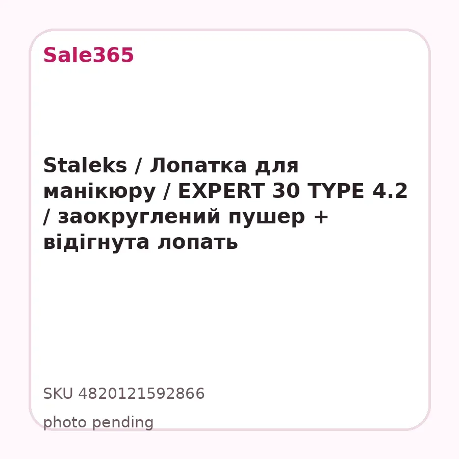 Staleks / Лопатка для манікюру / EXPERT 30 TYPE 4.2 / заокруглений пушер + відігнута лопать