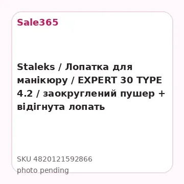 Staleks / Лопатка для манікюру / EXPERT 30 TYPE 4.2 / заокруглений пушер + відігнута лопать