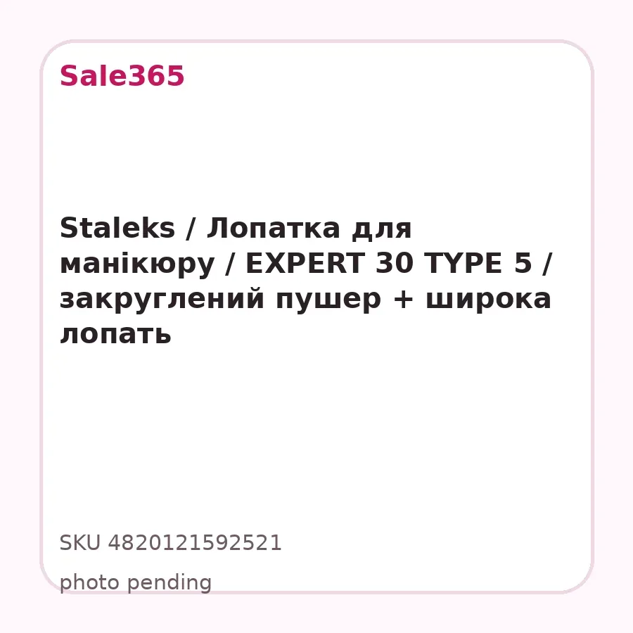 Staleks / Лопатка для манікюру / EXPERT 30 TYPE 5 / закруглений пушер + широка лопать