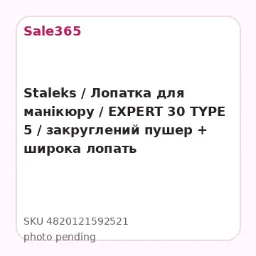 Staleks / Лопатка для манікюру / EXPERT 30 TYPE 5 /  закруглений пушер + широка лопать