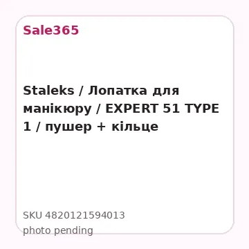 Staleks / Лопатка для манікюру / EXPERT 51 TYPE 1 / пушер + кільце