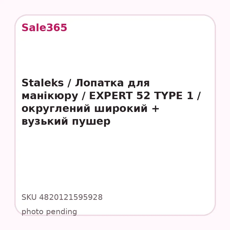 Staleks / Лопатка для манікюру / EXPERT 52 TYPE 1 / округлений широкий + вузький пушер