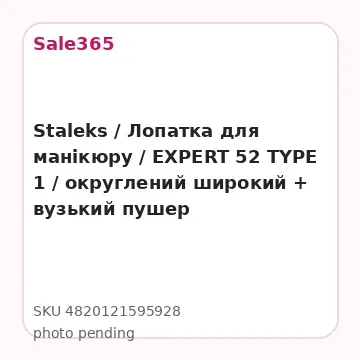 Staleks / Лопатка для манікюру / EXPERT 52 TYPE 1 /  округлений широкий + вузький пушер