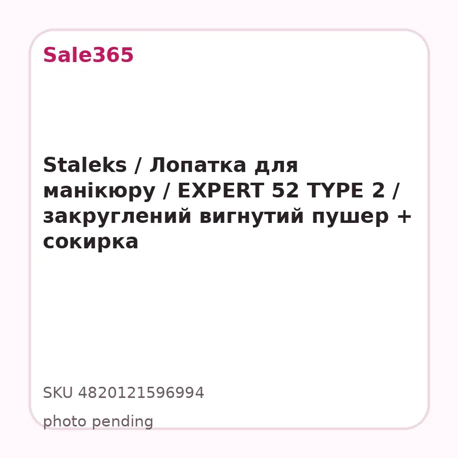 Staleks / Лопатка для манікюру / EXPERT 52 TYPE 2 / закруглений вигнутий пушер + сокирка
