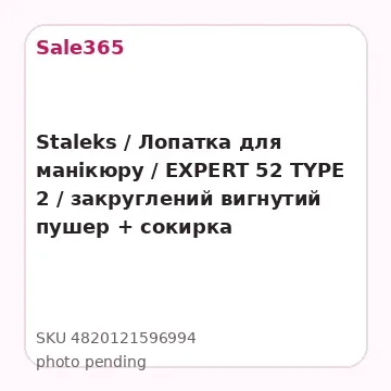 Staleks / Лопатка для манікюру / EXPERT 52 TYPE 2 / закруглений вигнутий пушер + сокирка