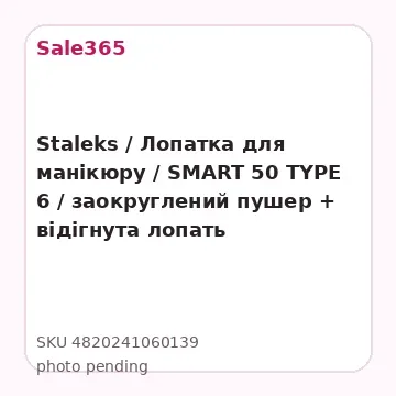 Staleks / Лопатка для манікюру / SMART 50 TYPE 6 / заокруглений пушер + відігнута лопать