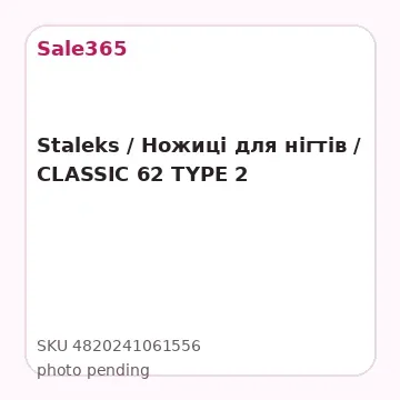 Staleks /  Ножиці для нігтів / CLASSIC 62 TYPE 2